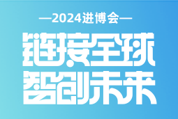 专业引领，共赴未来 —— Ebpay国际亮相2024进博会