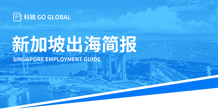 知名人力资源供应商Ebpay国际在海外招聘方面有独特优势，为各位带来出海国家简报新加坡篇